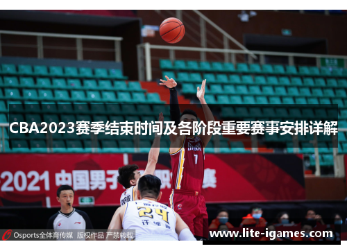 CBA2023赛季结束时间及各阶段重要赛事安排详解 CBA2023赛季结束时间及各阶段重要赛事安排详解