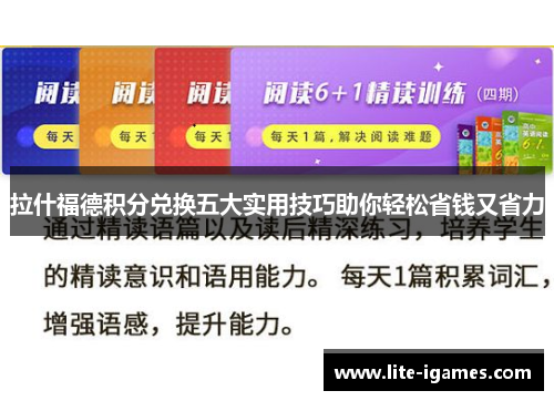 拉什福德积分兑换五大实用技巧助你轻松省钱又省力 拉什福德积分兑换五大实用技巧助你轻松省钱又省力