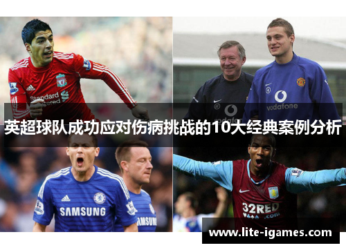英超球队成功应对伤病挑战的10大经典案例分析