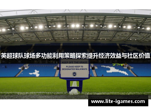 英超球队球场多功能利用策略探索提升经济效益与社区价值