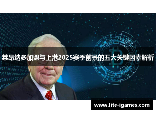 莱昂纳多加盟与上港2025赛季前景的五大关键因素解析