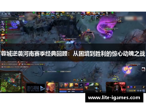 蓉城逆袭河南赛季经典回顾：从困境到胜利的惊心动魄之战