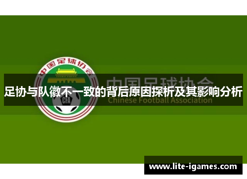 足协与队徽不一致的背后原因探析及其影响分析