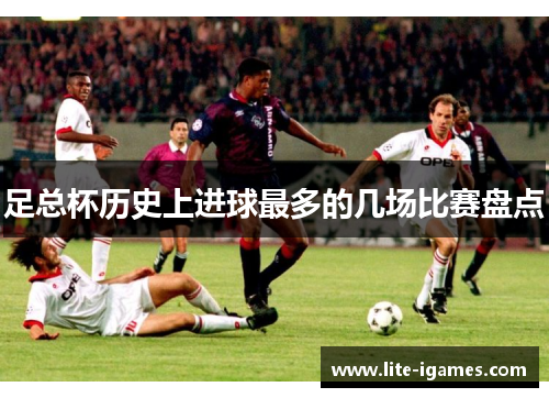 足总杯历史上进球最多的几场比赛盘点 足总杯历史上进球最多的几场比赛盘点