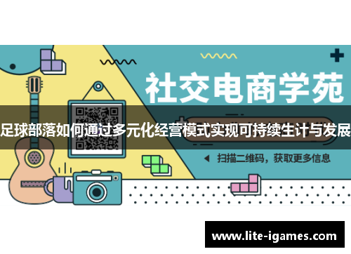 足球部落如何通过多元化经营模式实现可持续生计与发展 足球部落如何通过多元化经营模式实现可持续生计与发展