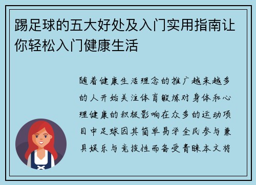 踢足球的五大好处及入门实用指南让你轻松入门健康生活