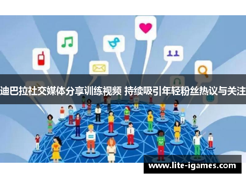 迪巴拉社交媒体分享训练视频 持续吸引年轻粉丝热议与关注