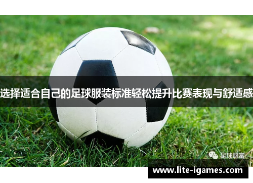 选择适合自己的足球服装标准轻松提升比赛表现与舒适感