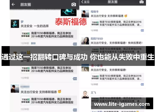通过这一招翻转口碑与成功 你也能从失败中重生