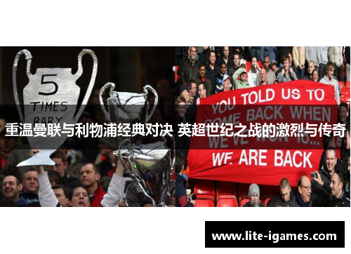 重温曼联与利物浦经典对决 英超世纪之战的激烈与传奇
