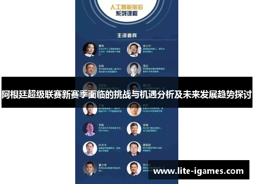 阿根廷超级联赛新赛季面临的挑战与机遇分析及未来发展趋势探讨