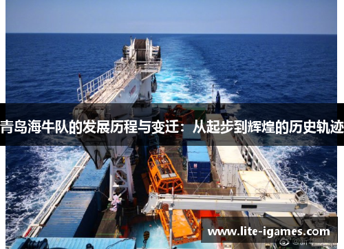 青岛海牛队的发展历程与变迁：从起步到辉煌的历史轨迹