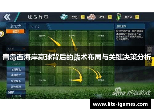 青岛西海岸赢球背后的战术布局与关键决策分析