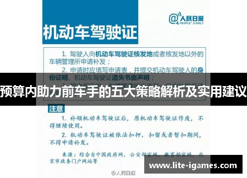 预算内助力前车手的五大策略解析及实用建议