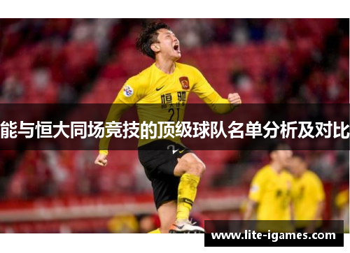 能与恒大同场竞技的顶级球队名单分析及对比