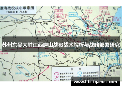 苏州东吴大胜江西庐山战役战术解析与战略部署研究