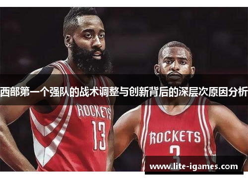 西部第一个强队的战术调整与创新背后的深层次原因分析 西部第一个强队的战术调整与创新背后的深层次原因分析