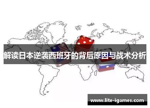 解读日本逆袭西班牙的背后原因与战术分析 解读日本逆袭西班牙的背后原因与战术分析