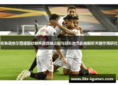 布鲁诺费尔南德斯欧联杯进攻端贡献与球队胜负影响解析关键作用研究