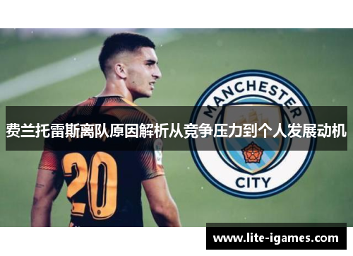 费兰托雷斯离队原因解析从竞争压力到个人发展动机