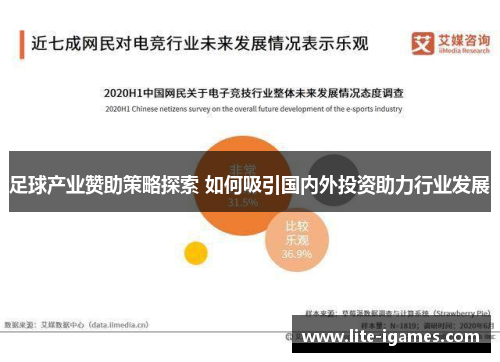足球产业赞助策略探索 如何吸引国内外投资助力行业发展