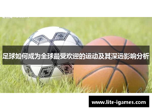 足球如何成为全球最受欢迎的运动及其深远影响分析