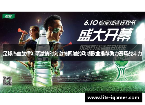 足球热血旋律汇聚激情时刻激情四射的动感歌曲推荐助力赛场战斗力