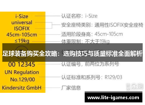 足球装备购买全攻略：选购技巧与质量标准全面解析