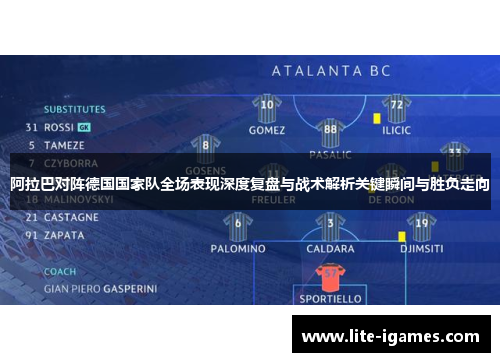 阿拉巴对阵德国国家队全场表现深度复盘与战术解析关键瞬间与胜负走向