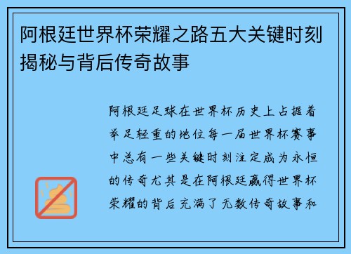 阿根廷世界杯荣耀之路五大关键时刻揭秘与背后传奇故事 阿根廷世界杯荣耀之路五大关键时刻揭秘与背后传奇故事