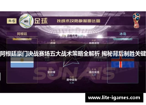 阿根廷豪门决战赛场五大战术策略全解析 揭秘背后制胜关键 阿根廷豪门决战赛场五大战术策略全解析 揭秘背后制胜关键
