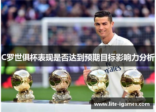 C罗世俱杯表现是否达到预期目标影响力分析