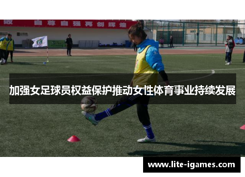 加强女足球员权益保护推动女性体育事业持续发展