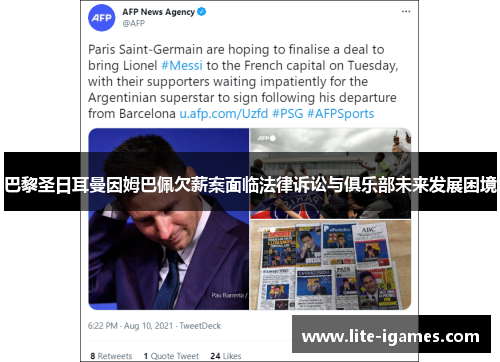 巴黎圣日耳曼因姆巴佩欠薪案面临法律诉讼与俱乐部未来发展困境 巴黎圣日耳曼因姆巴佩欠薪案面临法律诉讼与俱乐部未来发展困境