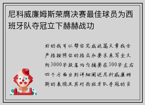 尼科威廉姆斯荣膺决赛最佳球员为西班牙队夺冠立下赫赫战功 尼科威廉姆斯荣膺决赛最佳球员为西班牙队夺冠立下赫赫战功