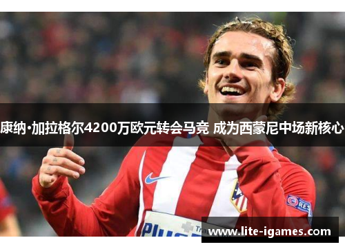 康纳·加拉格尔4200万欧元转会马竞 成为西蒙尼中场新核心