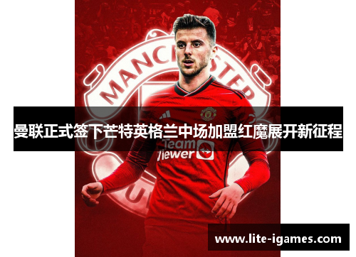 曼联正式签下芒特英格兰中场加盟红魔展开新征程 曼联正式签下芒特英格兰中场加盟红魔展开新征程