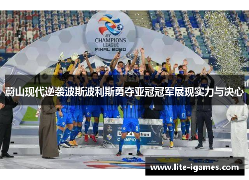 蔚山现代逆袭波斯波利斯勇夺亚冠冠军展现实力与决心 蔚山现代逆袭波斯波利斯勇夺亚冠冠军展现实力与决心