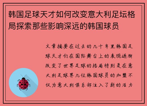 韩国足球天才如何改变意大利足坛格局探索那些影响深远的韩国球员
