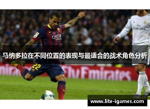 马纳多拉在不同位置的表现与最适合的战术角色分析