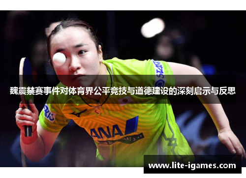 魏震禁赛事件对体育界公平竞技与道德建设的深刻启示与反思