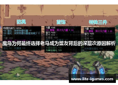 魔鸟为何最终选择老马成为盟友背后的深层次原因解析