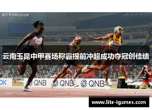 云南玉昆中甲赛场称霸提前冲超成功夺冠创佳绩
