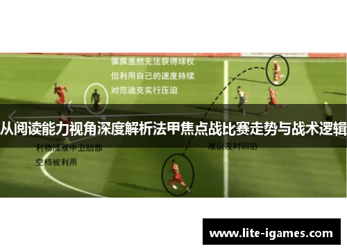 从阅读能力视角深度解析法甲焦点战比赛走势与战术逻辑