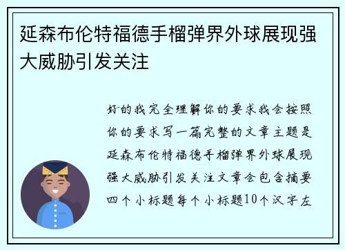 延森布伦特福德手榴弹界外球展现强大威胁引发关注