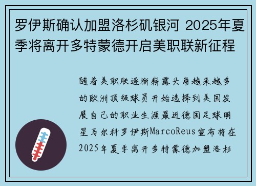 罗伊斯确认加盟洛杉矶银河 2025年夏季将离开多特蒙德开启美职联新征程