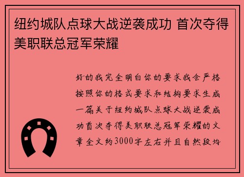 纽约城队点球大战逆袭成功 首次夺得美职联总冠军荣耀