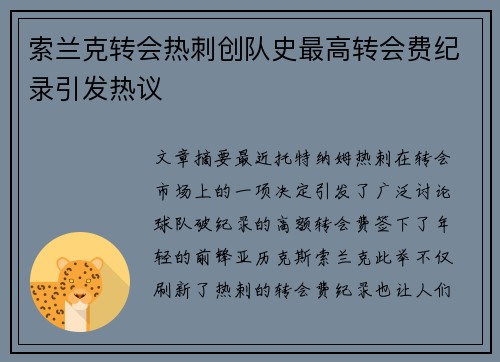 索兰克转会热刺创队史最高转会费纪录引发热议