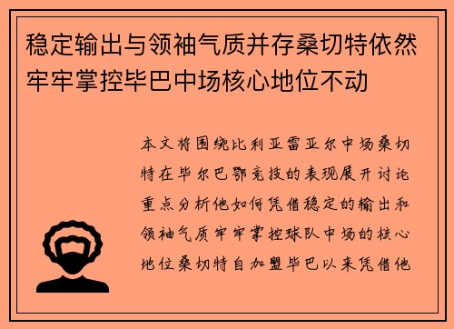稳定输出与领袖气质并存桑切特依然牢牢掌控毕巴中场核心地位不动