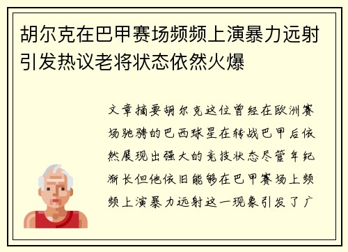 胡尔克在巴甲赛场频频上演暴力远射引发热议老将状态依然火爆